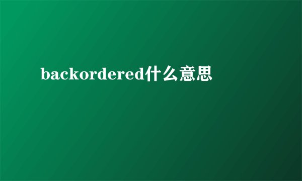 backordered什么意思