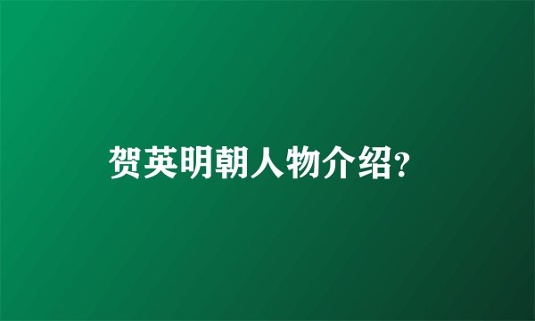 贺英明朝人物介绍？