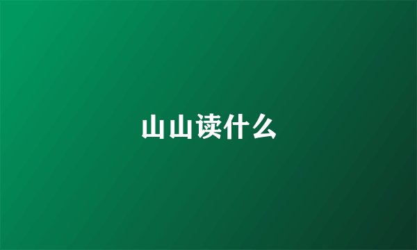 山山读什么