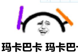 玛卡巴卡是什么意思？