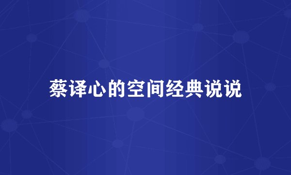 蔡译心的空间经典说说