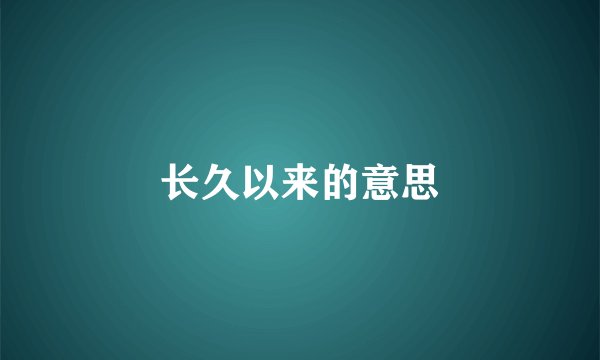长久以来的意思