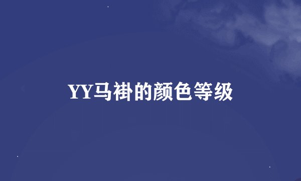 YY马褂的颜色等级