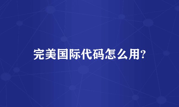完美国际代码怎么用?