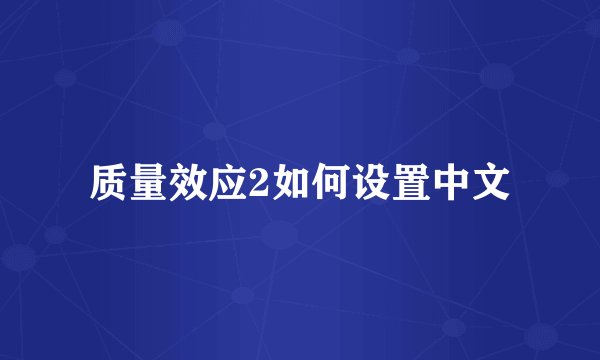 质量效应2如何设置中文