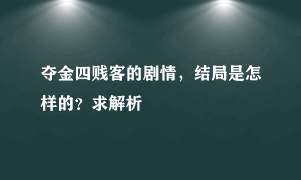 夺金四贱客的剧情，结局是怎样的？求解析