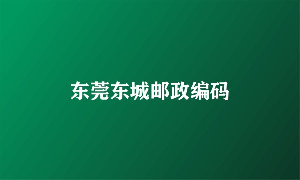 东莞东城邮政编码