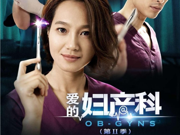 电视剧爱的妇产科2大结局