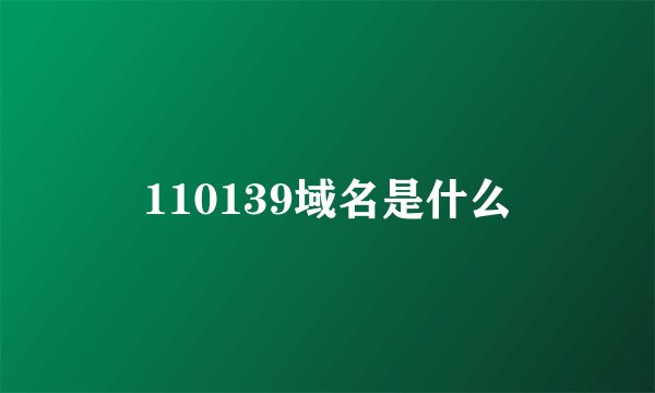 110139域名是什么