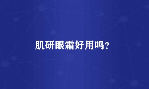 肌研眼霜好用吗？