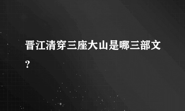 晋江清穿三座大山是哪三部文？