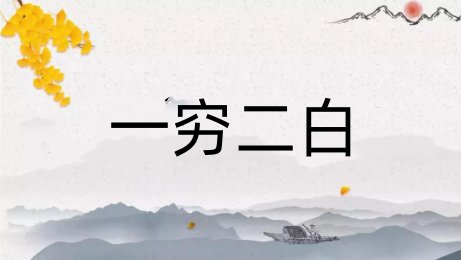 一穷二白什么意思