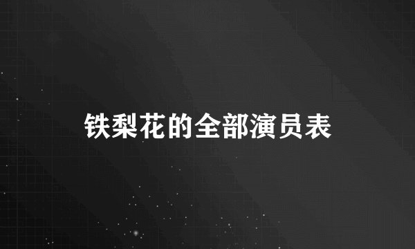 铁梨花的全部演员表