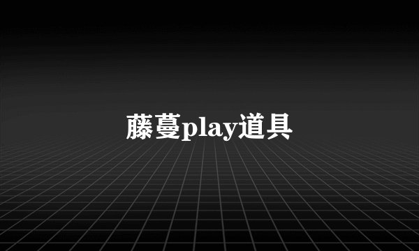 藤蔓play道具