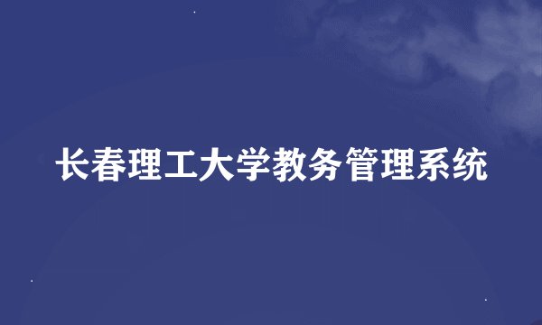 长春理工大学教务管理系统