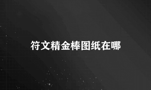 符文精金棒图纸在哪
