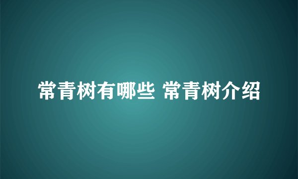 常青树有哪些 常青树介绍