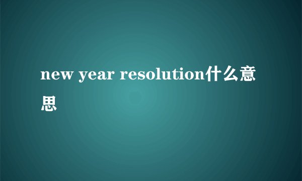new year resolution什么意思