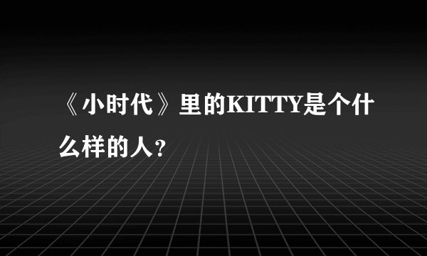 《小时代》里的KITTY是个什么样的人？