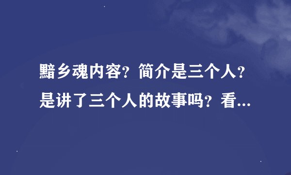 黯乡魂内容？简介是三个人？是讲了三个人的故事吗？看过的自己说一下内容…