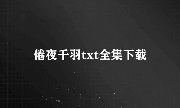 倦夜千羽txt全集下载