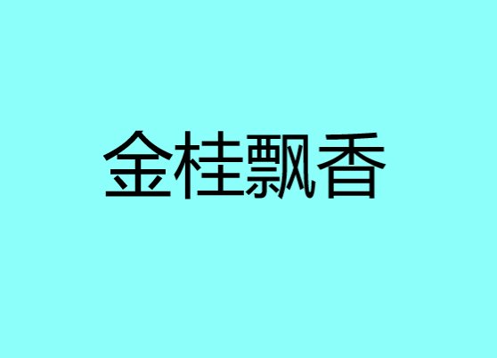 金桂飘香的意思