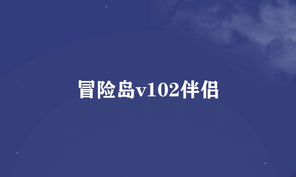 冒险岛v102伴侣