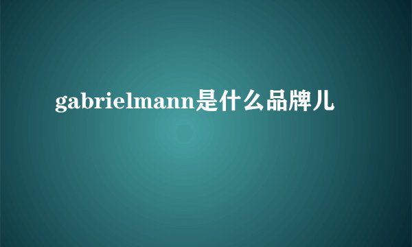 gabrielmann是什么品牌儿