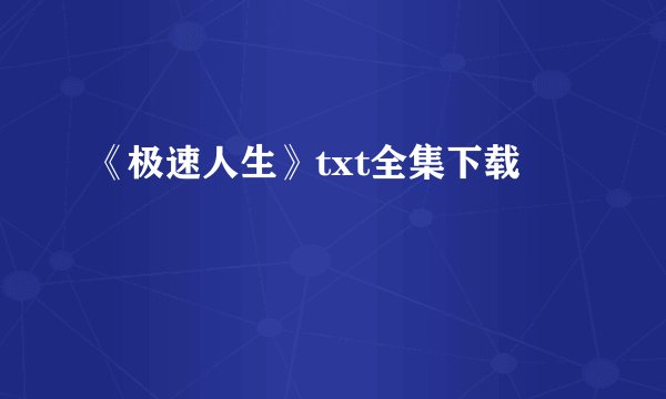 《极速人生》txt全集下载