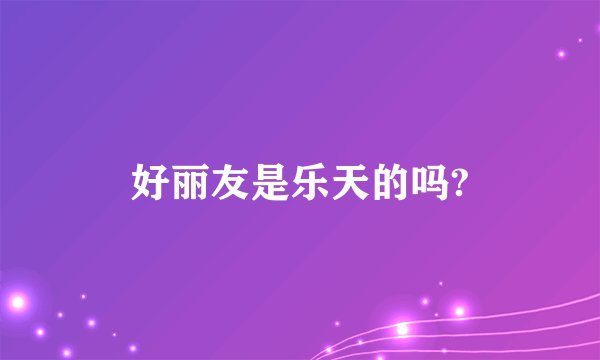 好丽友是乐天的吗?