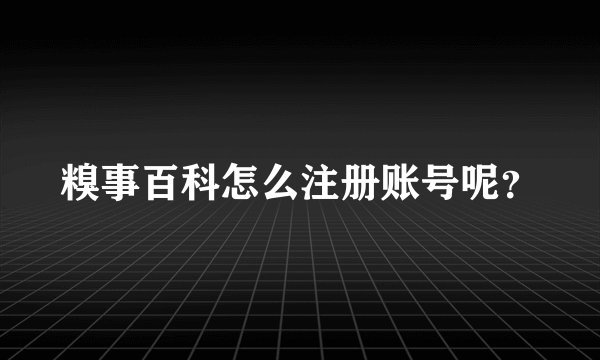 糗事百科怎么注册账号呢？