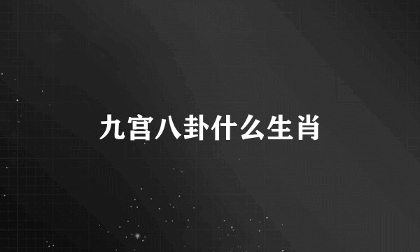 九宫八卦什么生肖