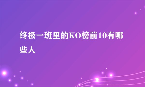 终极一班里的KO榜前10有哪些人