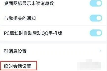 qq临时会话怎么打开