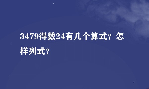 3479得数24有几个算式？怎样列式？