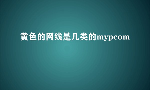 黄色的网线是几类的mypcom