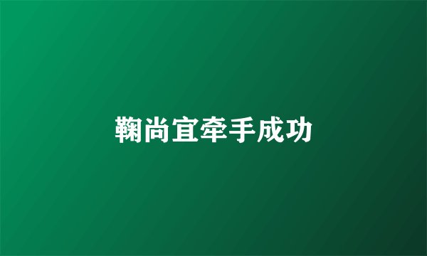 鞠尚宜牵手成功