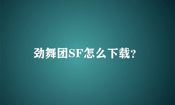 劲舞团SF怎么下载？
