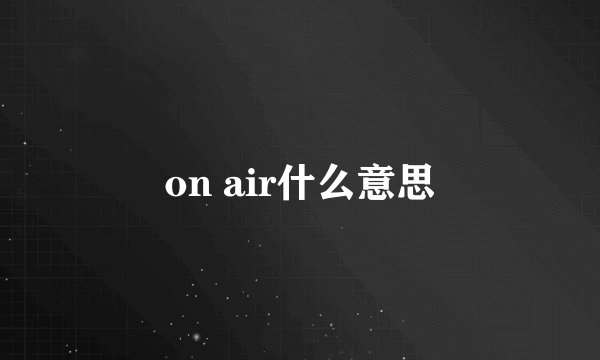on air什么意思