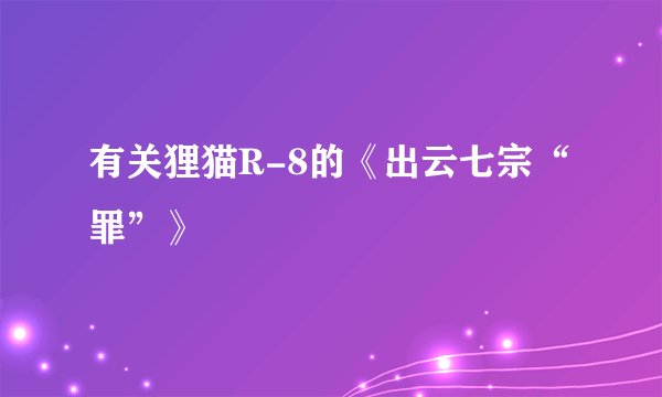 有关狸猫R-8的《出云七宗“罪”》