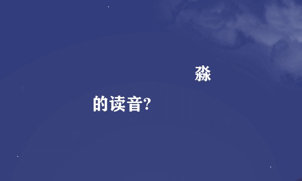 馫龘飝鱻灥麤靐飍朤淼馫譶龘灥靐馫的读音?