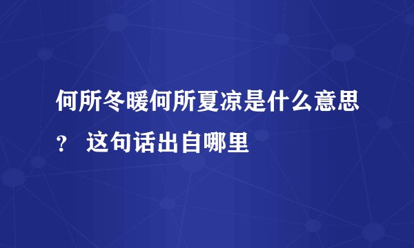 何所冬暖何所夏凉是什么意思？ 这句话出自哪里
