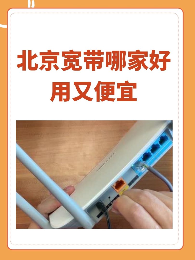 北京宽带哪家好用又便宜