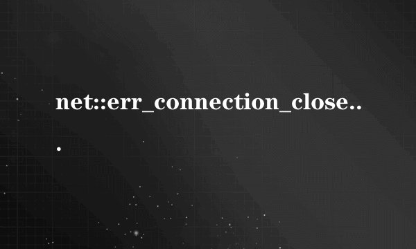 net::err_connection_closed解决办法
