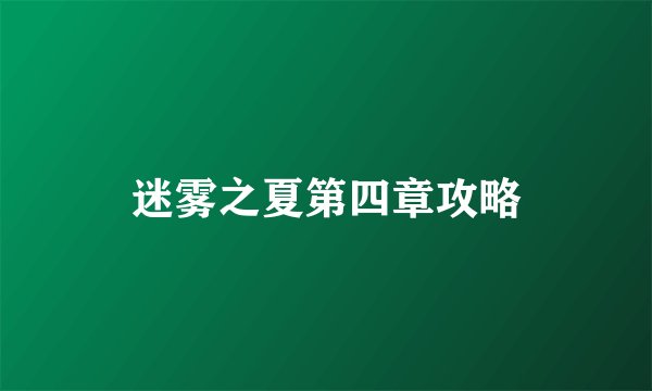 迷雾之夏第四章攻略