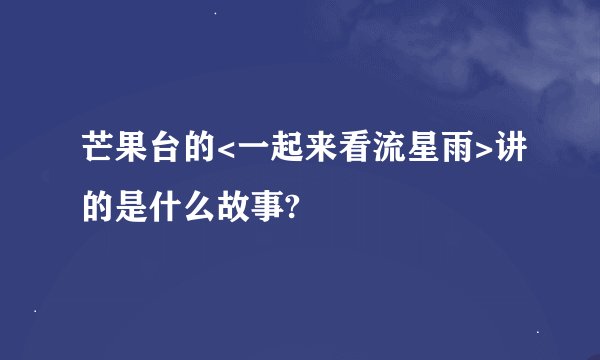 芒果台的<一起来看流星雨>讲的是什么故事?