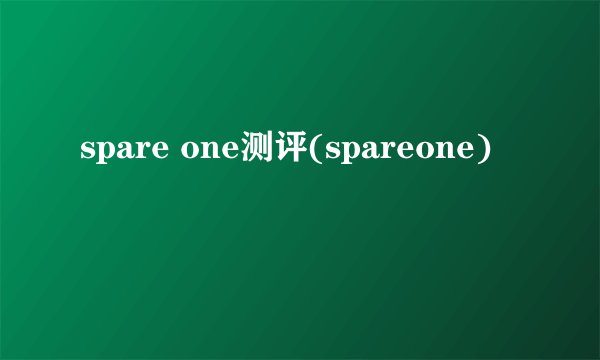 spare one测评(spareone)