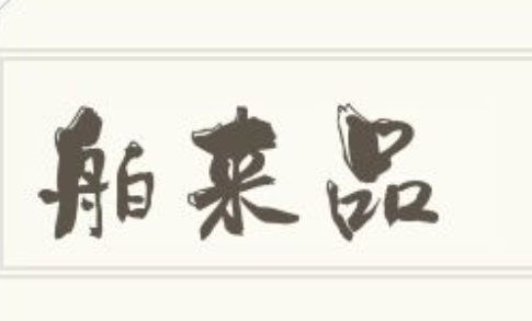 舶来品是什么意思