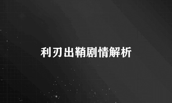 利刃出鞘剧情解析