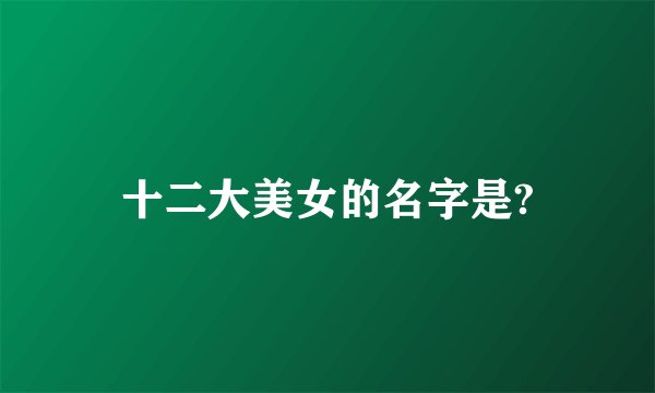 十二大美女的名字是?